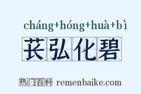 苌弘化碧是什么意思的图片